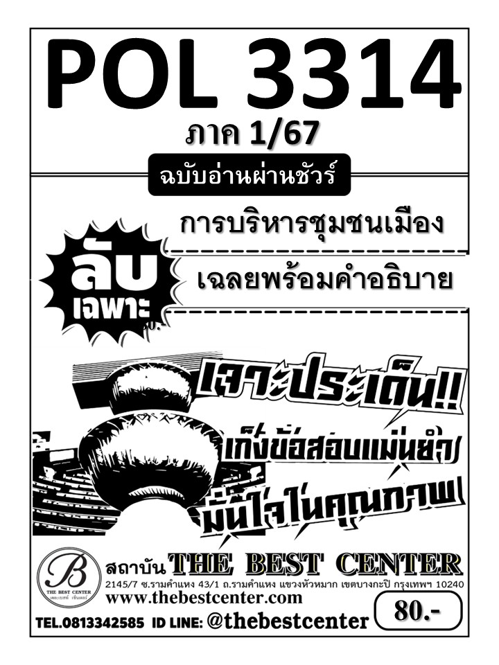 ลับเฉพาะ POL3314 การบริหารชุมชนเมือง ฉบับอ่านผ่านชัวร์ 1/67