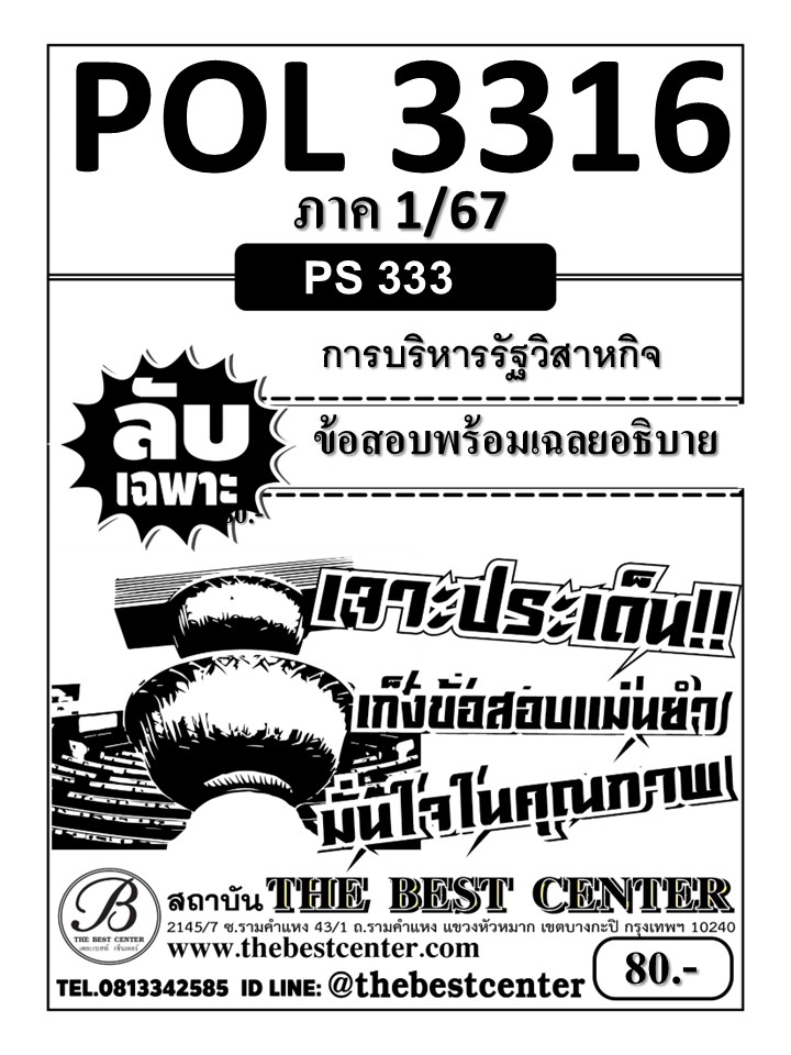 ลับเฉพาะ POL3316 (PS333) การบริหารรัฐวิสาหกิจ ภาค 1/67