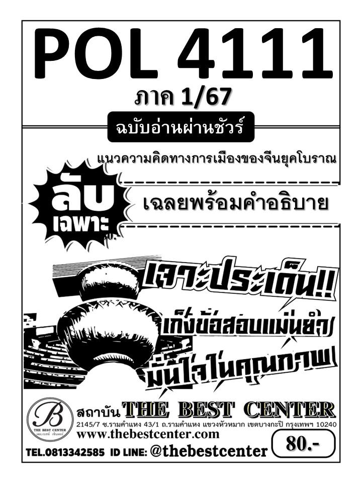 ลับเฉพาะ POL4111 แนวความคิดทางการเมืองของจีนยุคโบราณ ฉบับอ่านผ่านชัวร์ 1/67