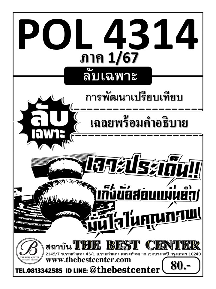 ลับเฉพาะ POL4314 การพัฒนาเปรียบเทียบ ภาค 1/67