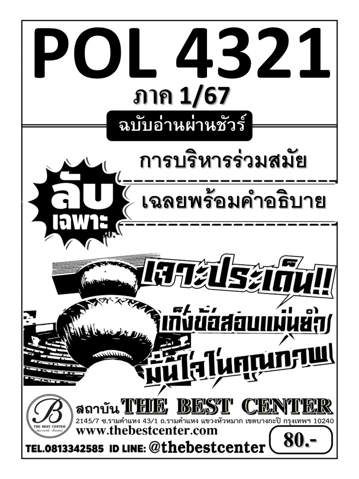 ลับเฉพาะ POL4321 การบริหารร่วมสมัย ฉบับอ่านผ่านชัวร์ 1/67