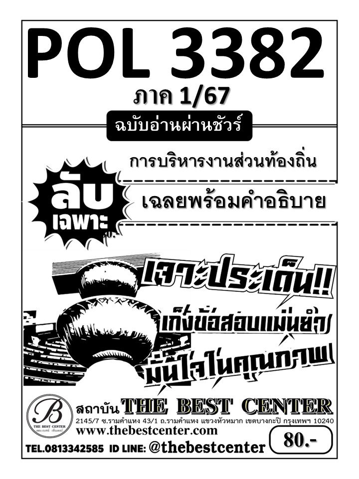 ลับเฉพาะ POL3382 การบริหารงานส่วนท้องถิ่น ฉบับอ่านผ่านชัวร์ 1/67