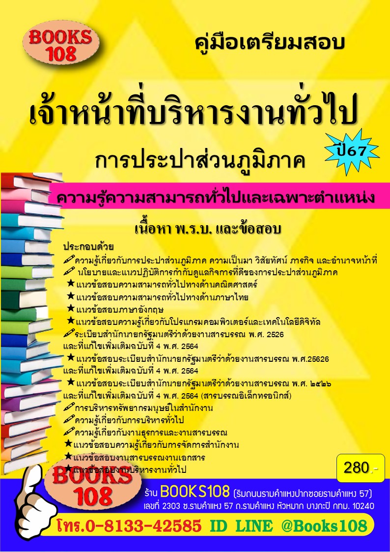 คู่มือเตรียมสอบเจ้าหน้าที่บริหารงานทั่วไป การประปาส่วนภูมิภาค ปี 67