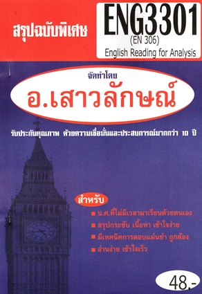 ENG3301 / EN306 สรุปการอ่านเพื่อศึกษา ข้อเท็จจริง