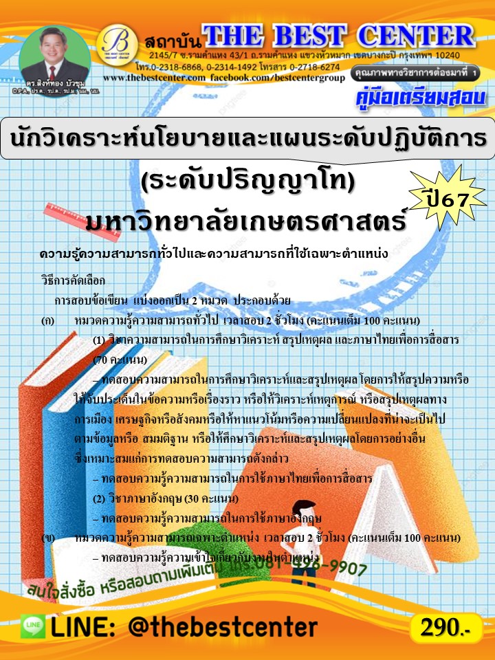 คู่มือสอบนักวิเคราะห์นโยบายและแผนระดับปฏิบัติการ (ระดับปริญญาโท) มหาวิทยาลัยเกษตรศาสตร์ ปี 67