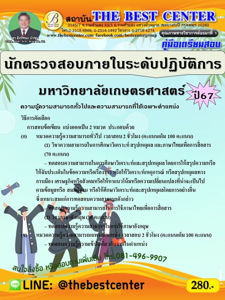 คู่มือสอบนักตรวจสอบภายในระดับปฏิบัติการ มหาวิทยาลัยเกษตรศาสตร์ ปี 67