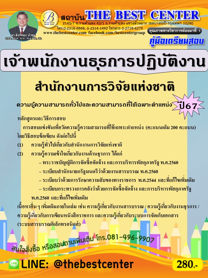 คู่มือสอบเจ้าพนักงานธุรการปฏิบัติงาน สำนักงานการวิจัยแห่งชาติ ปี 67