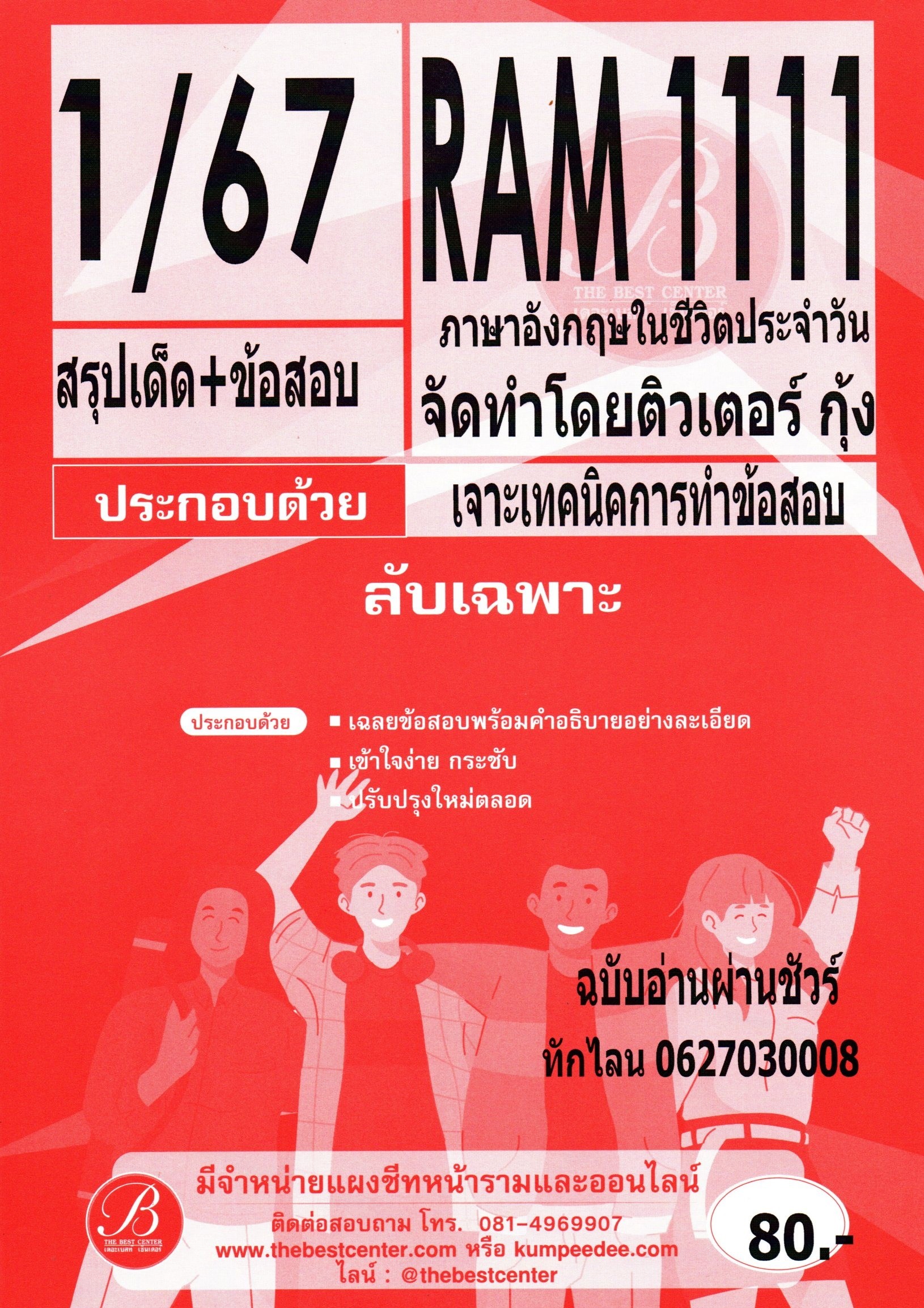 สรุปเด็ด+ข้อสอบ RAM1111 ภาษาอังกฤษในชีวิตประจำวัน 1/67