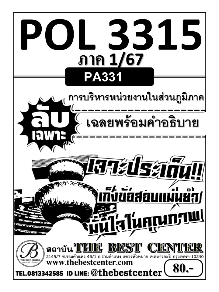 ลับเฉพาะ POL3315 (PA331) การบริหารหน่วยงานในส่วนภูมิภาค ภาค 1/67