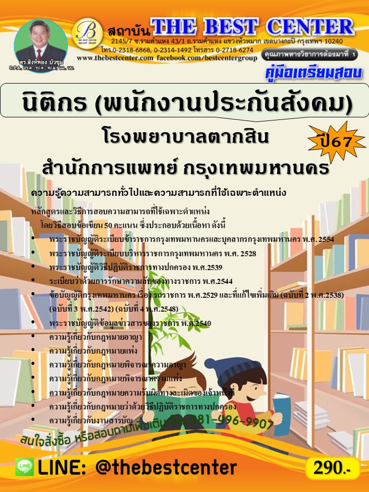 คู่มือสอบนิติกร โรงพยาบาลตากสิน สำนักการแพทย์ กรุงเทพมหานคร ปี 67