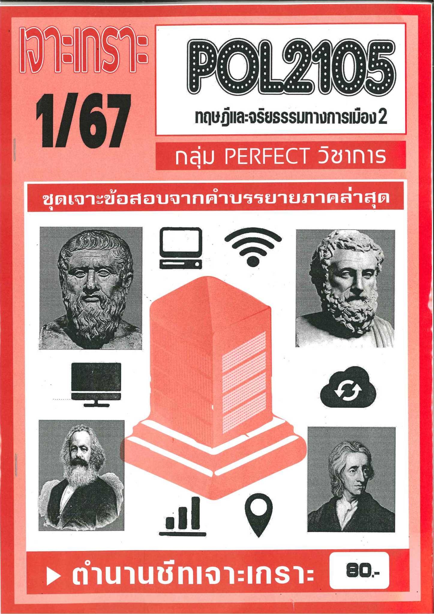 POL2105 / PS290 เจาะเกราะทฤษฎีและจริยธรรมการเมือง 2 (PERFECT วิชาการ) 1/67