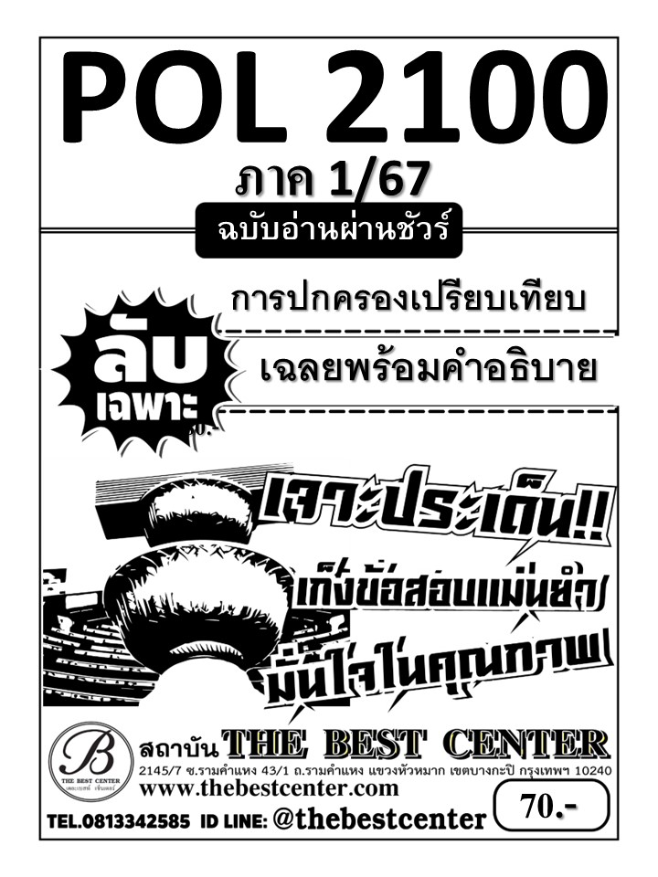 ลับเฉพาะ POL2100 การปกครองเปรียบเทียบ ฉบับอ่านผ่านชัวร์ 1/67