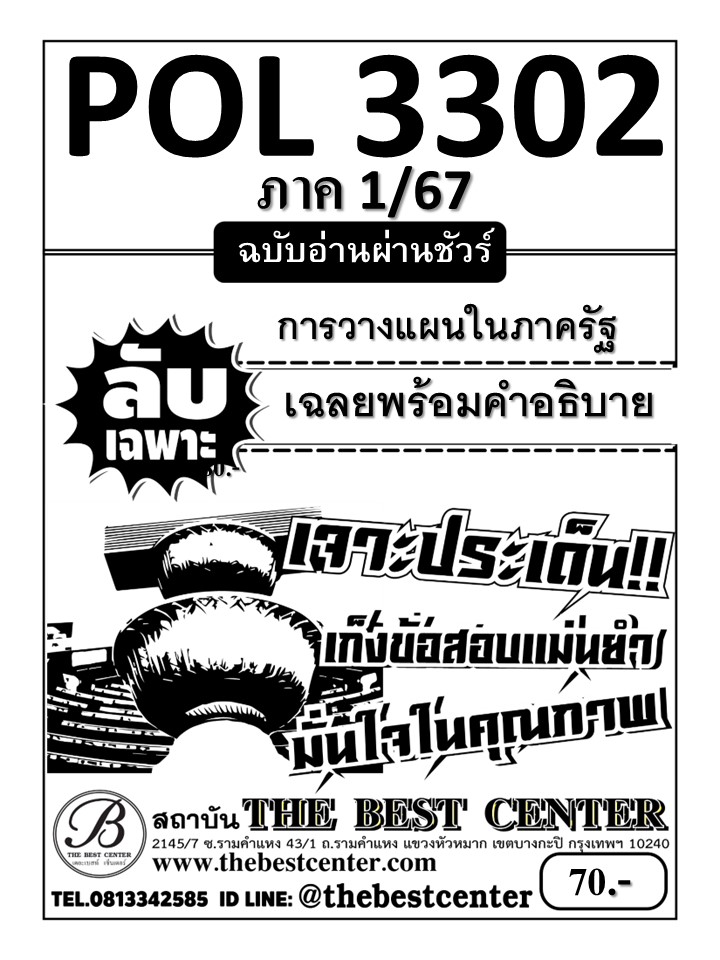 ลับเฉพาะ POL3302 การวางแผนในภาครัฐ ฉบับอ่านผ่านชัวร์ 1/67