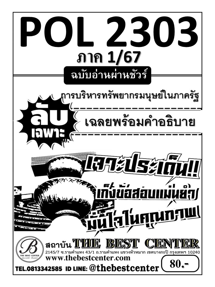 ลับเฉพาะ POL2303 การบริหารทรัพยากรมนุษย์ในภาครัฐ ฉบับอ่านผ่านชัวร์ 1/67