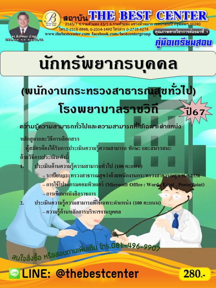 คู่มือสอบนักทรัพยากรบุคคล (พนักงานกระทรวงสาธารณสุขทั่วไป) โรงพยาบาลราชวิถี ปี 67