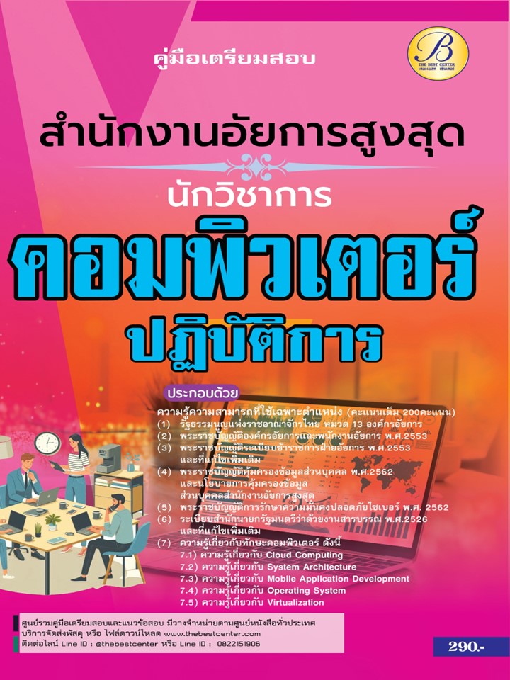 คู่มือสอบนักวิชาการคอมพิวเตอร์ปฏิบัติการ สำนักงานอัยการสูงสุด ปี 67 BB-445