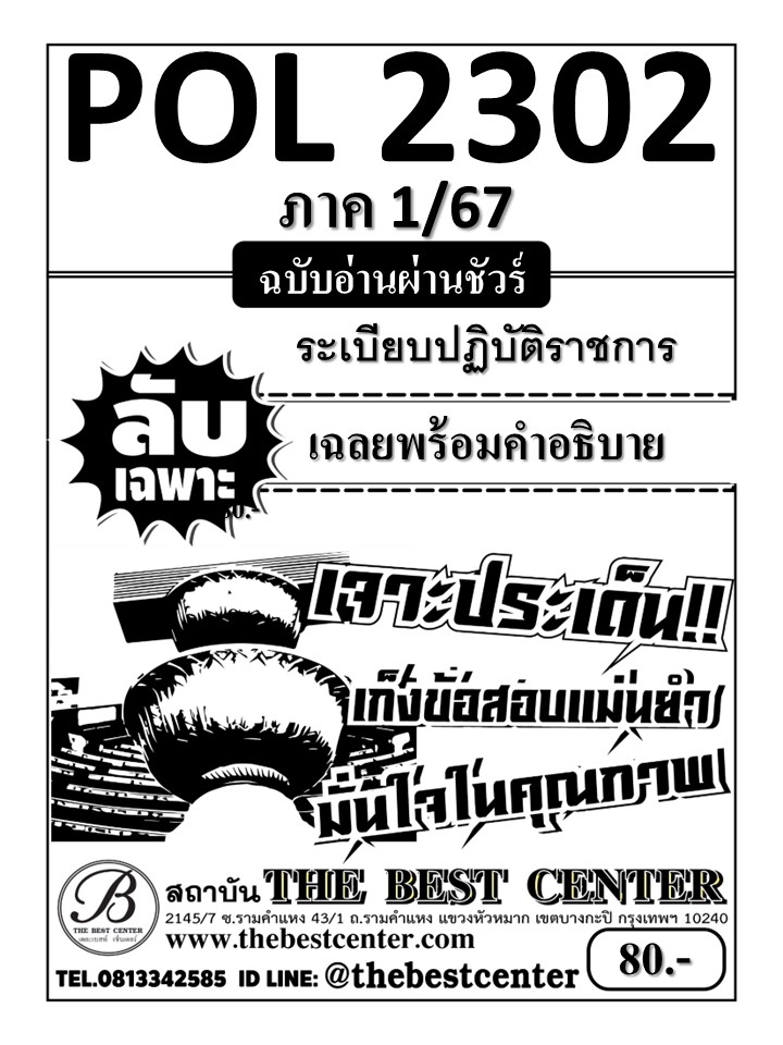 ลับเฉพาะ POL2302 ระเบียบปฏิบัติราชการ ฉบับอ่านผ่านชัวร์ 1/67