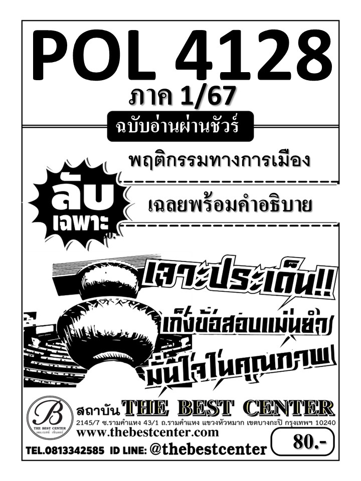 ลับเฉพาะ POL4128 พฤติกรรมทางการเมือง ฉบับอ่านผ่านชัวร์ 1/67