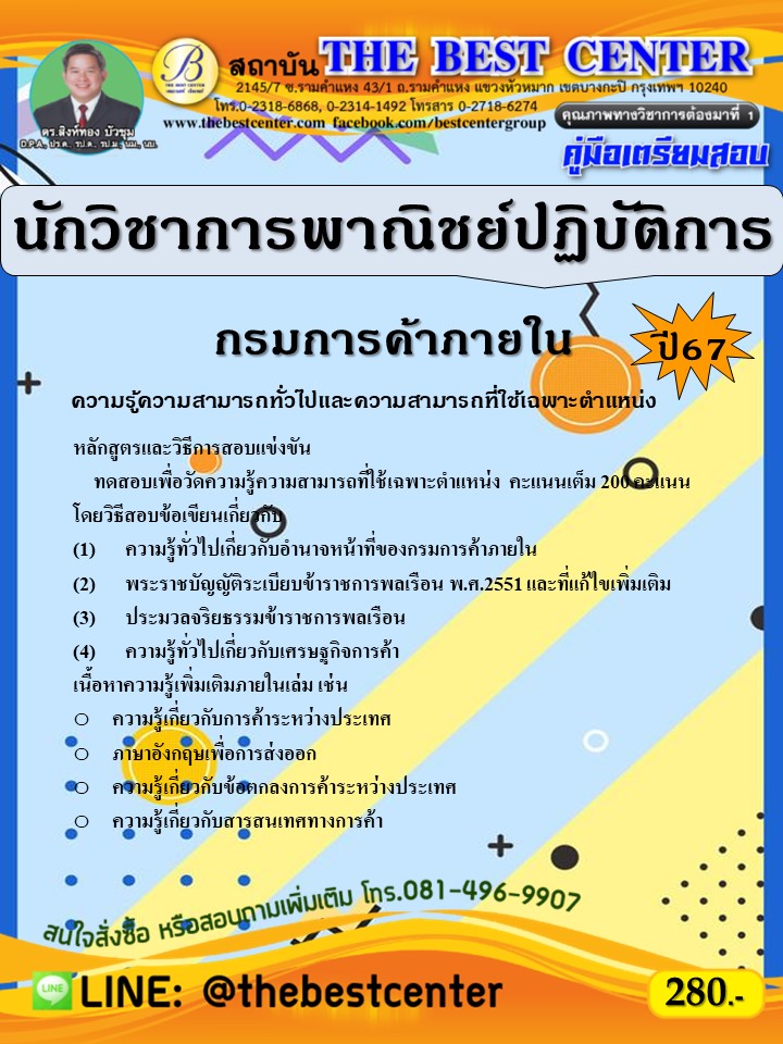 คู่มือสอบนักวิชาการพาณิชย์ปฏิบัติการ กรมการค้าภายใน ปี 67