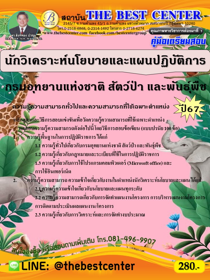 คู่มือสอบนักวิเคราะห์นโยบายและแผนปฏิบัติการ กรมอุทยานแห่งชาติ สัตว์ป่า และพันธุ์พืช ปี 67