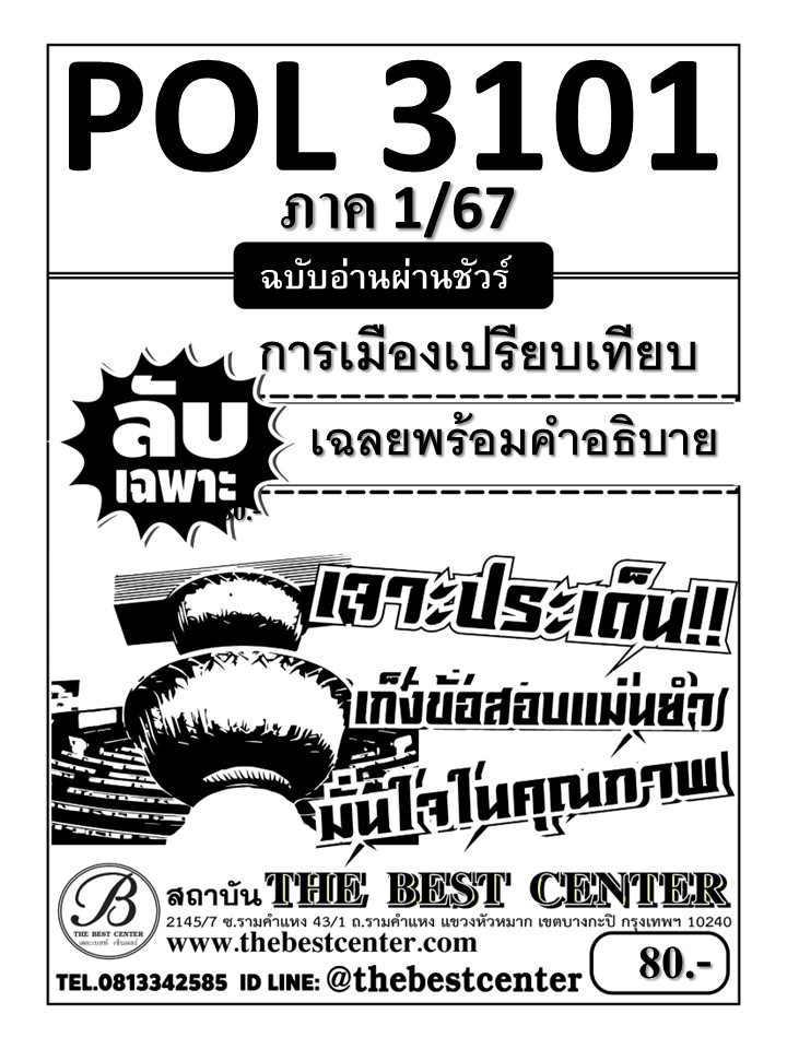 ลับเฉพาะ POL3101 การเมืองเปรียบเทียบ ฉบับอ่านผ่านชัวร์ 1/67