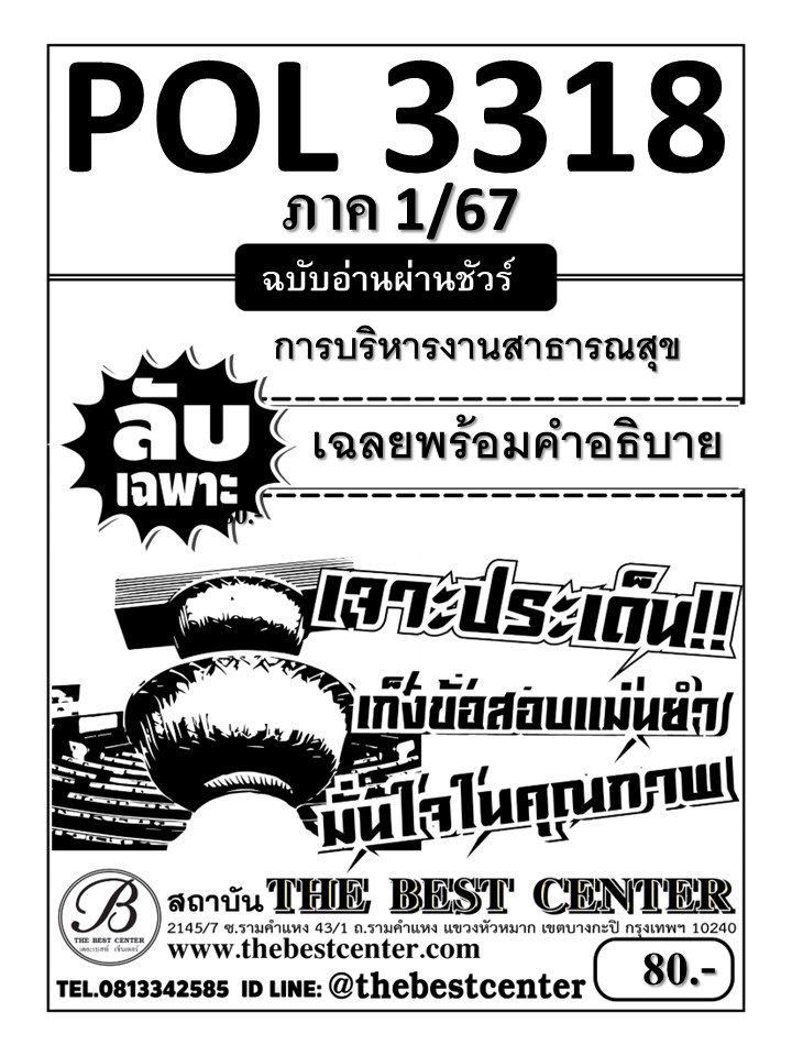 ลับเฉพาะ POL3318 การบริหารงานสาธารณสุข ฉบับอ่านผ่านชัวร์ 1/67