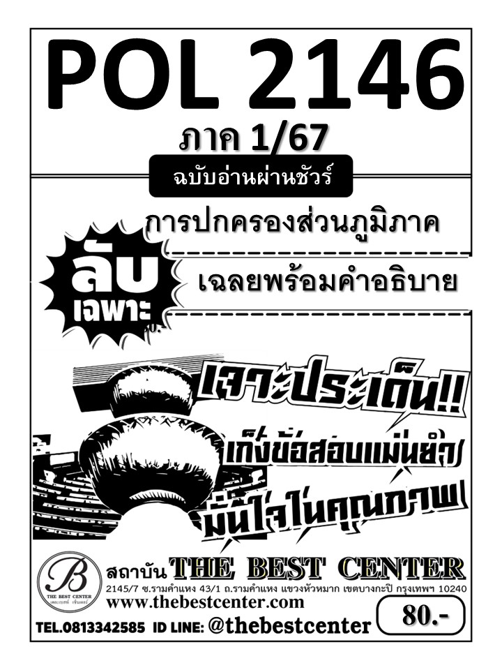 ลับเฉพาะ POL2146 การปกครองส่วนภูมิภาค ฉบับอ่านผ่านชัวร์ 1/67