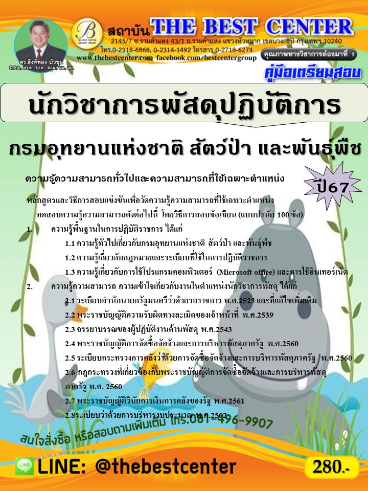 คู่มือสอบนักวิชาการพัสดุปฏิบัติการ กรมอุทยานแห่งชาติ สัตว์ป่า และพันธุ์พืช ปี 67