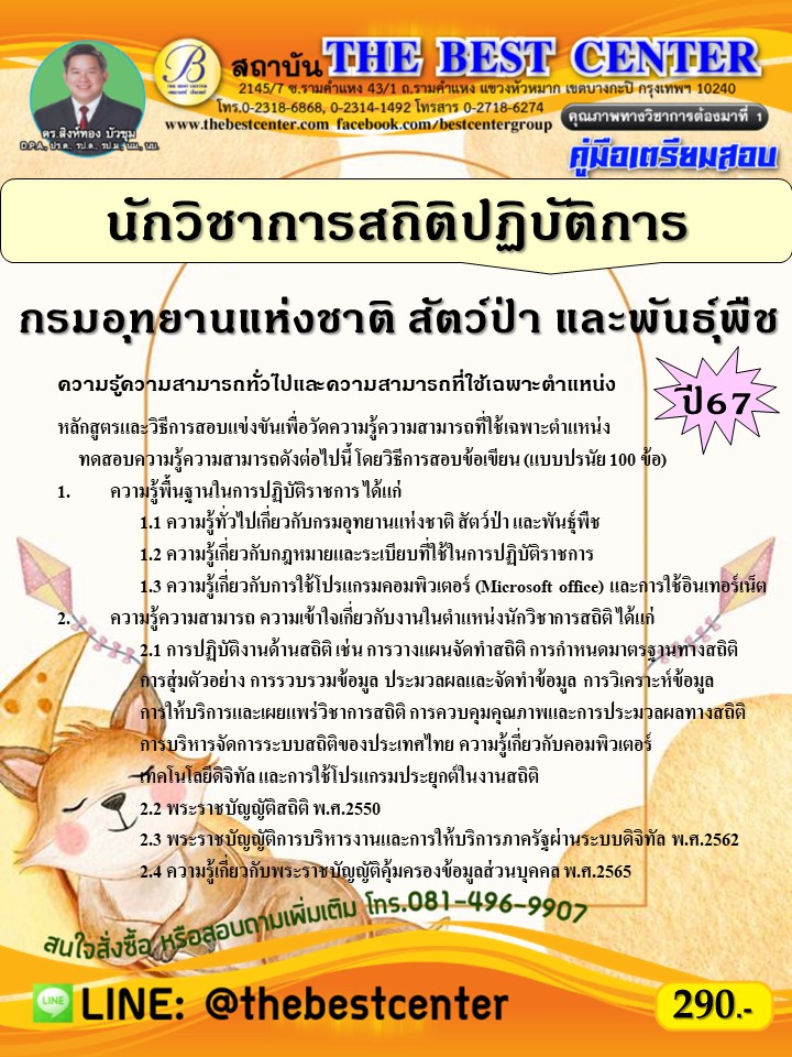 คู่มือสอบนักวิชาการสถิติปฏิบัติการ กรมอุทยานแห่งชาติ สัตว์ป่า และพันธุ์พืช ปี 67