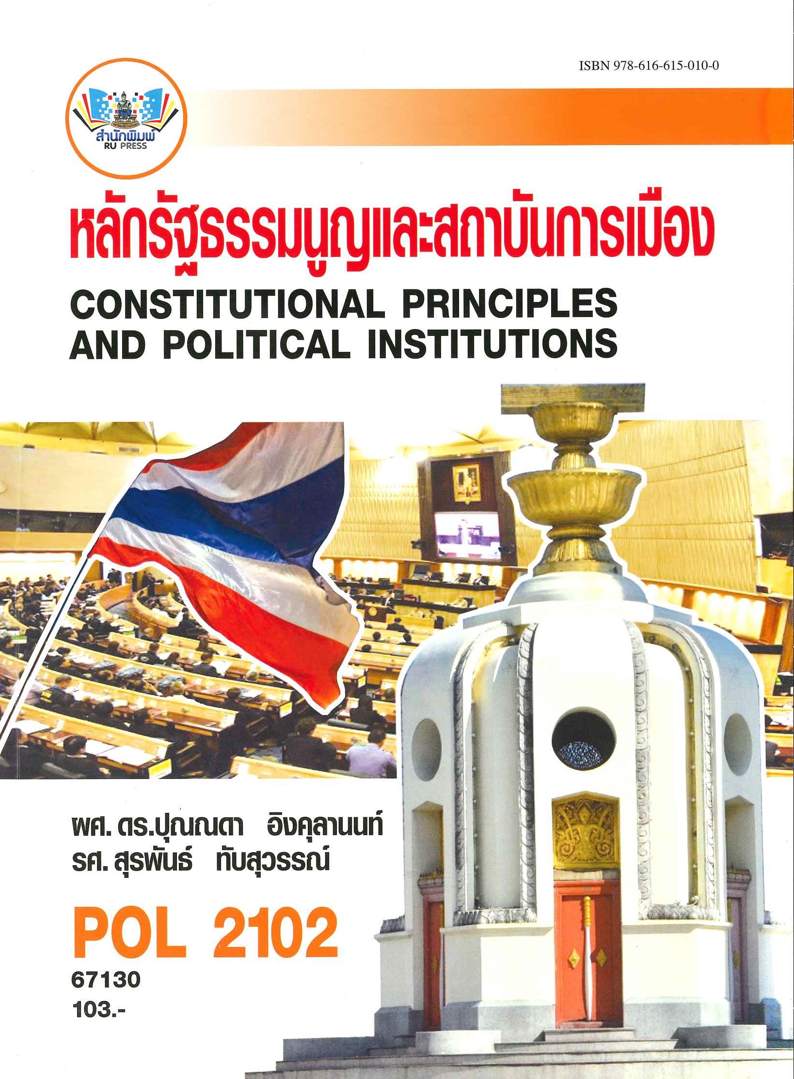 ตำราเรียน POL2102 (PS202) หลักรัฐธรรมนูญและสถาบันการเมือง (67130)