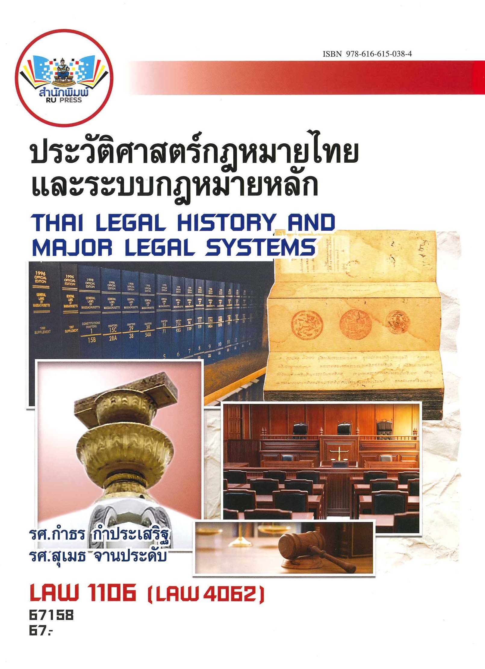 ตำราเรียน LAW1106 / LAW4062 / LAW2032 ประวัติศาสตร์กฎหมายไทยและระบบกฎหมายหลัก (67158)