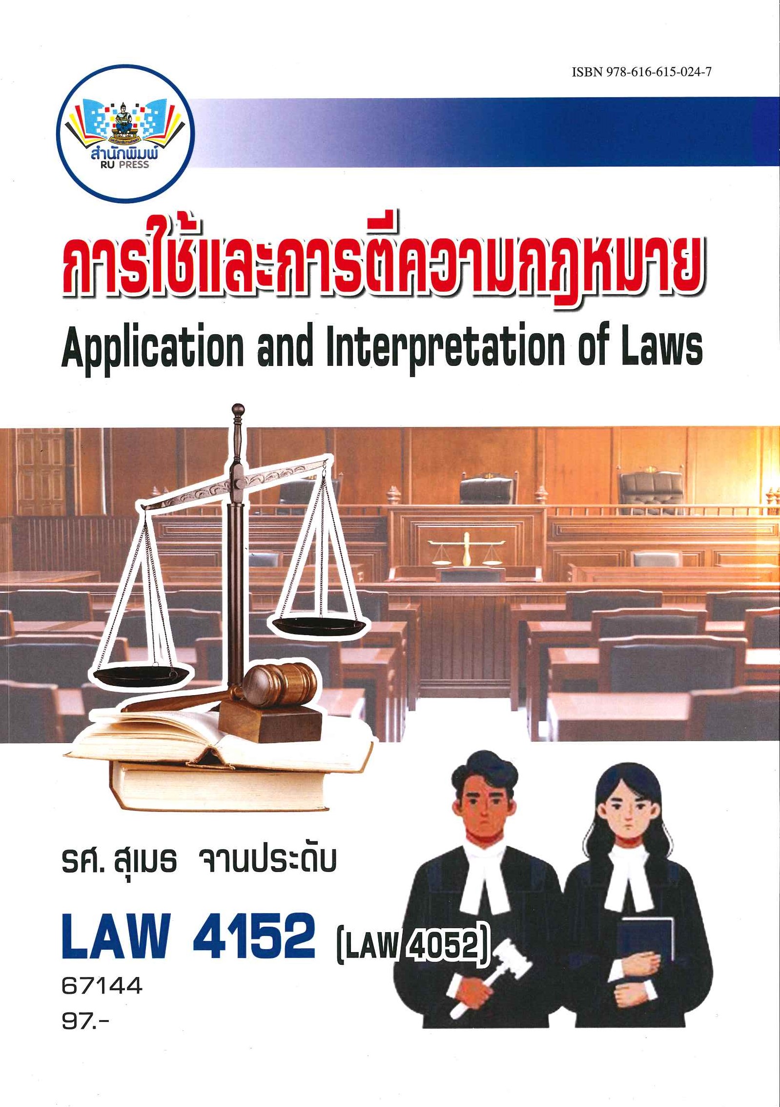 ตำราราม LAW4152 (LAW4052) 67144 การใช้และการตีความกฎหมาย