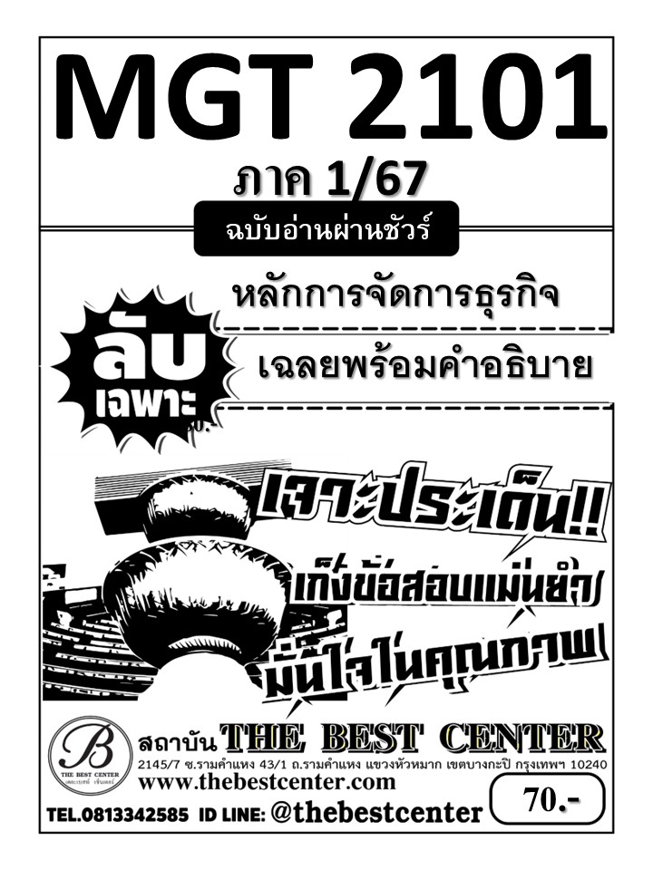 ลับเฉพาะ MGT2101 หลักการจัดการธุรกิจ ฉบับอ่านผ่านชัวร์ 1/67