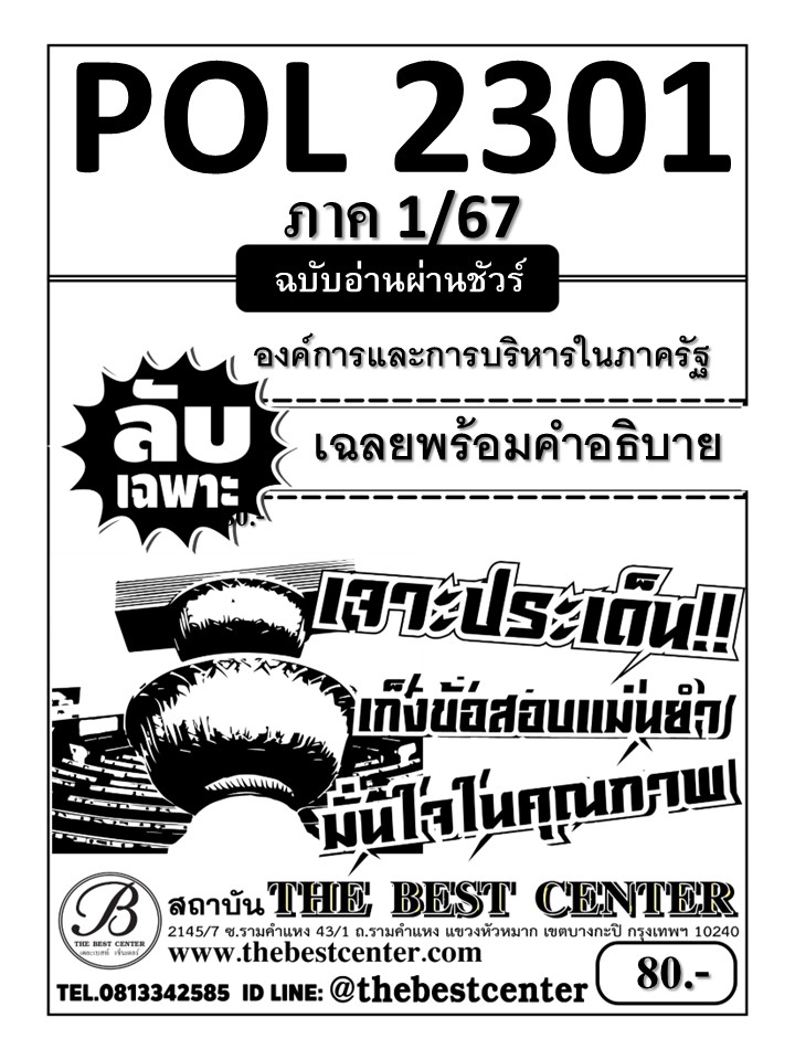 ลับเฉพาะ POL2301 องค์การและการบริหารในภาครัฐ ฉบับอ่านผ่านชัวร์ 1/67