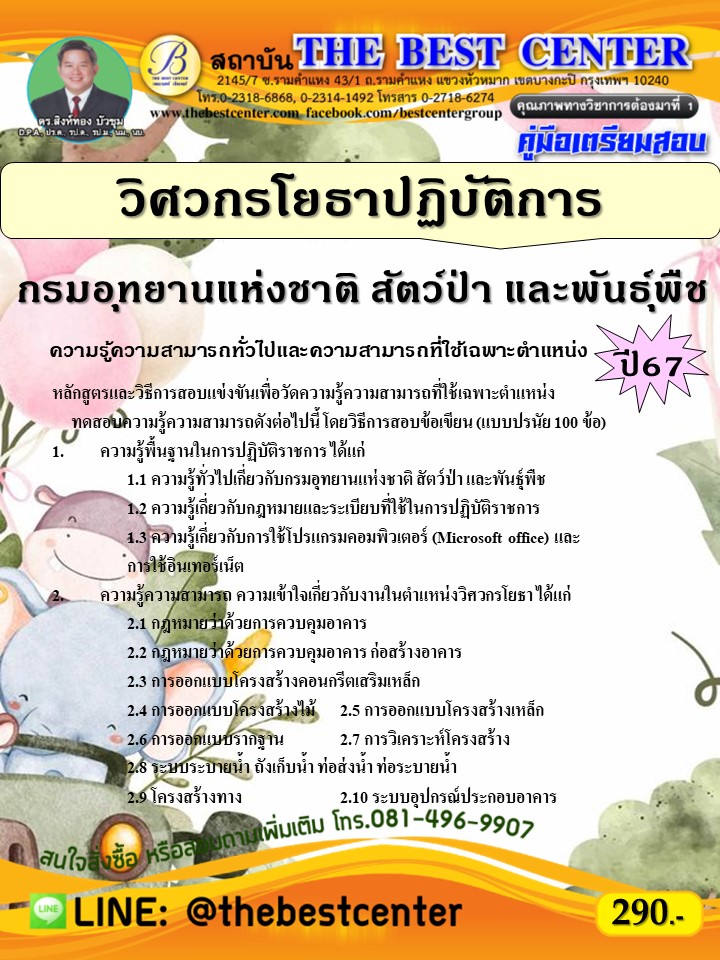 คู่มือสอบวิศวกรโยธาปฏิบัติการ กรมอุทยานแห่งชาติ สัตว์ป่า และพันธุ์พืช ปี 67