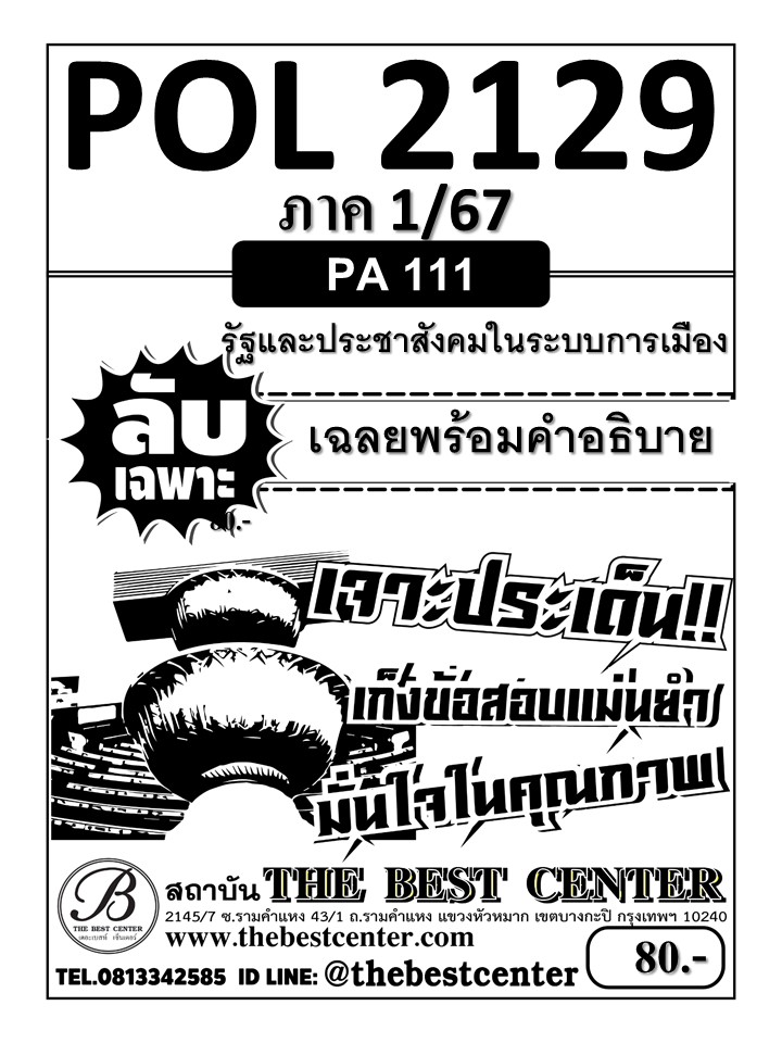 ลับเฉพาะ POL2129 รัฐและประชาสังคมในระบบการเมือง ฉบับอ่านผ่านชัวร์ 1/67