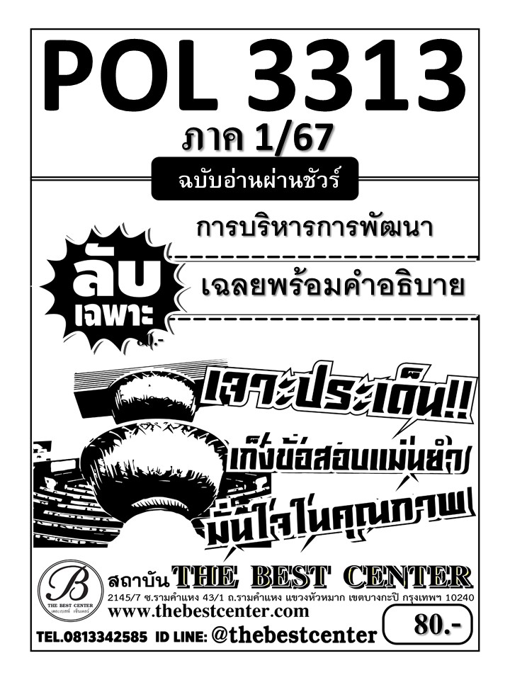 ลับเฉพาะ POL3313 การบริหารการพัฒนา ฉบับอ่านผ่านชัวร์ 1/67