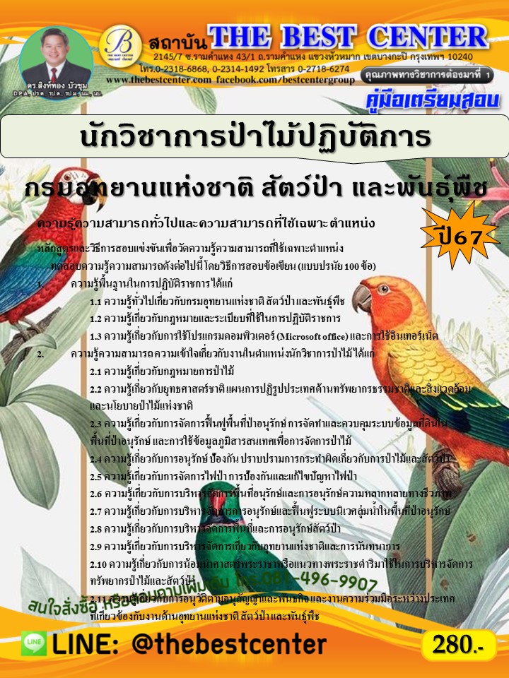 คู่มือสอบนักวิชาการป่าไม้ปฏิบัติการ กรมอุทยานแห่งชาติ สัตว์ป่า และพันธุ์พืช ปี 67