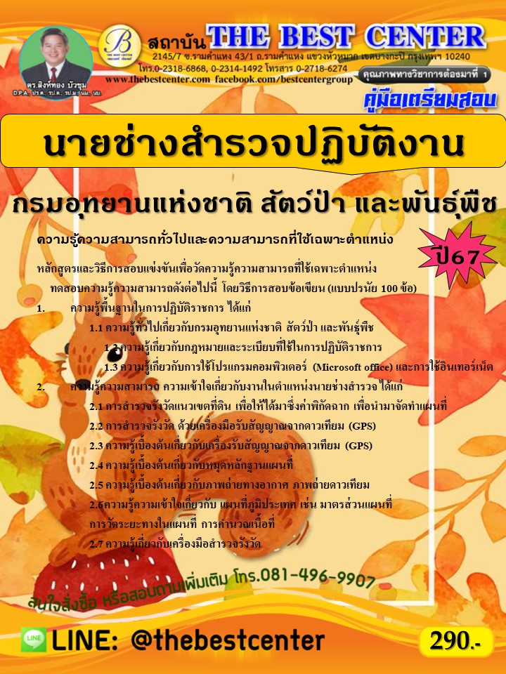 คู่มือสอบนายช่างสำรวจปฏิบัติงาน กรมอุทยานแห่งชาติ สัตว์ป่า และพันธุ์พืช ปี 67