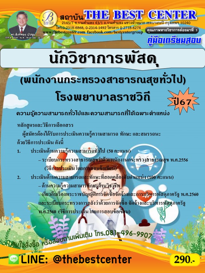 คู่มือสอบนักวิชาการพัสดุ (พนักงานกระทรวงสาธารณสุขทั่วไป) โรงพยาบาลราชวิถี ปี 67