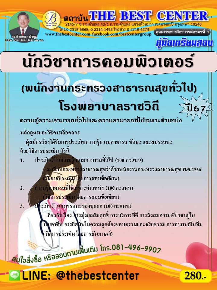 คู่มือสอบนักวิชาการคอมพิวเตอร์ (พนักงานกระทรวงสาธารณสุขทั่วไป) โรงพยาบาลราชวิถี ปี 67