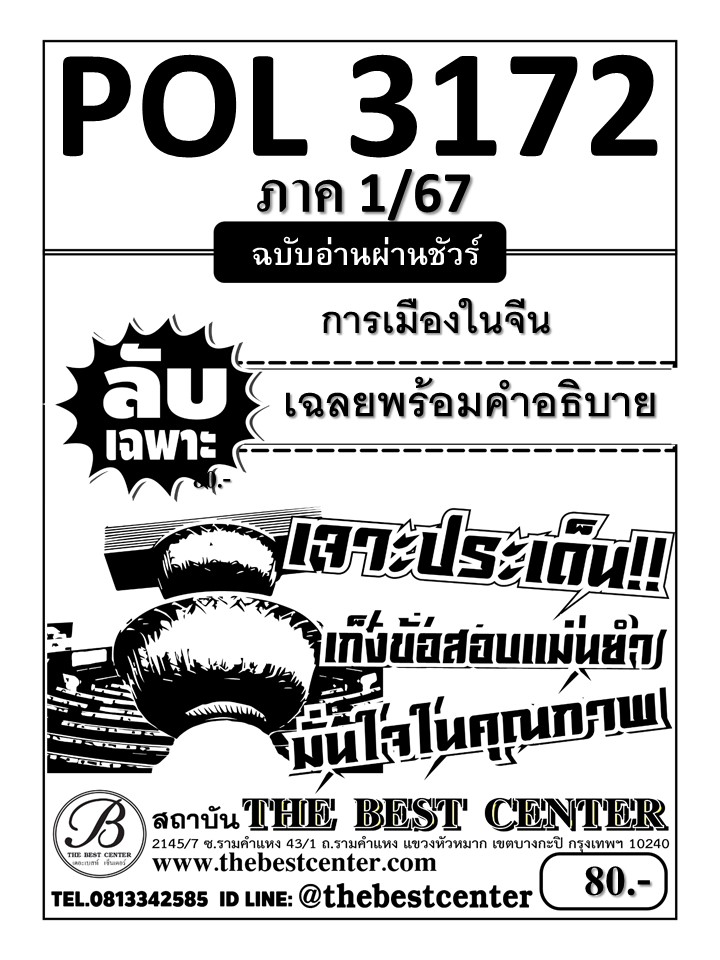 ลับเฉพาะ POL3172 การเมืองในจีน ฉบับอ่านผ่านชัวร์ 1/67