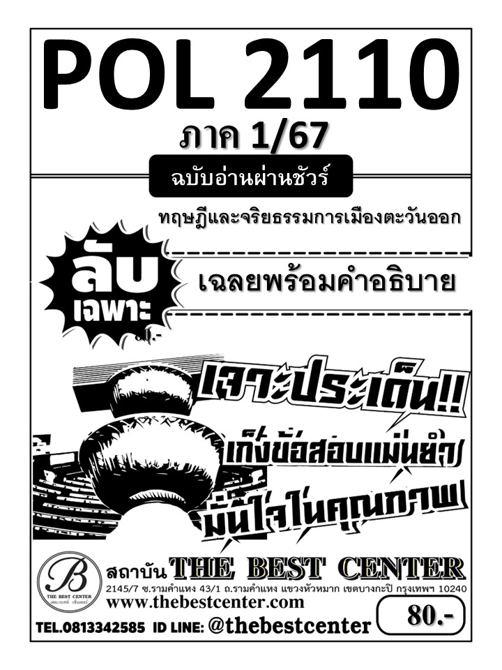 ลับเฉพาะ POL2110 ทฤษฎีและจริยธรรมการเมืองตะวันออก ฉบับอ่านผ่านชัวร์ 1/67