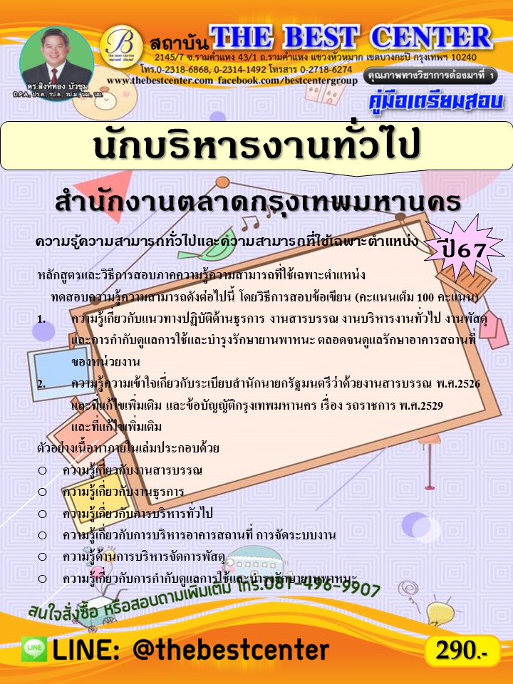 คู่มือสอบนักบริหารงานทั่วไป สำนักงานตลาดกรุงเทพมหานคร ปี 67