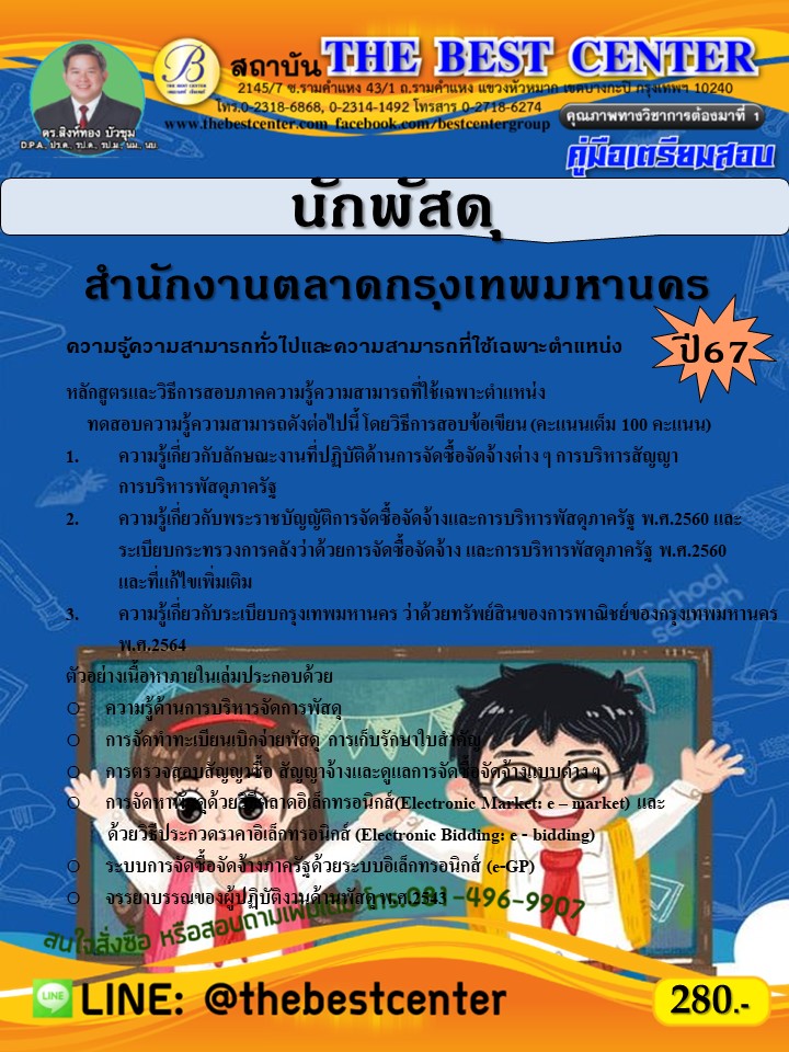 คู่มือสอบนักพัสดุ สำนักงานตลาดกรุงเทพมหานคร ปี 67