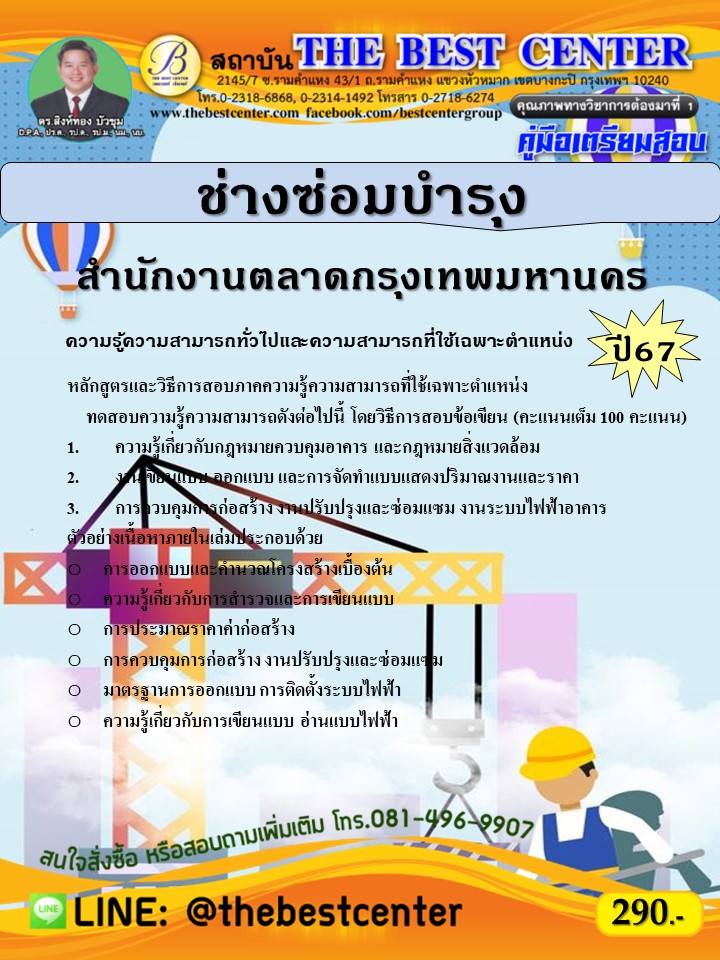 คู่มือสอบช่างซ่อมบำรุง สำนักงานตลาดกรุงเทพมหานคร ปี 67