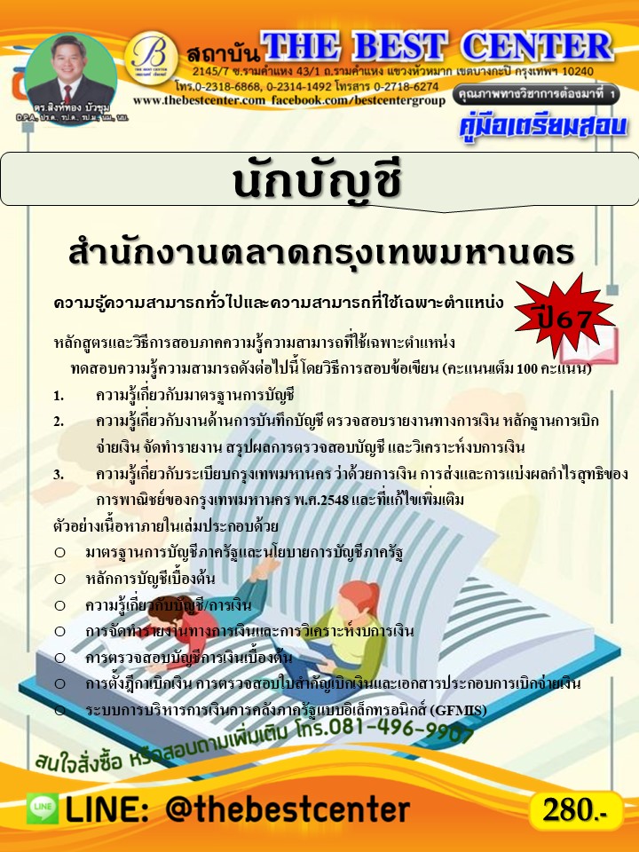 คู่มือสอบนักบัญชี สำนักงานตลาดกรุงเทพมหานคร ปี 67