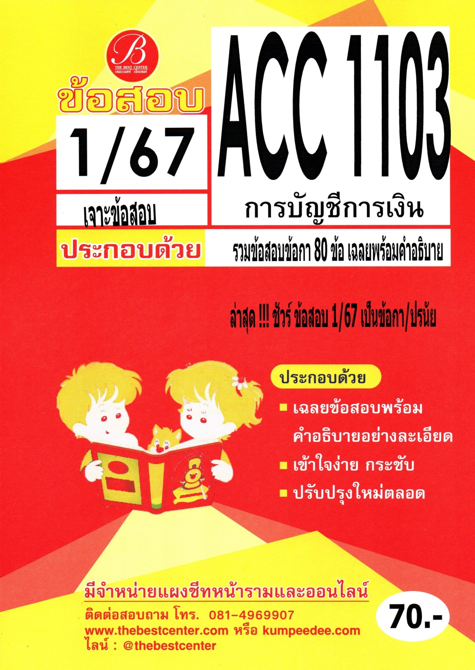 เจาะข้อสอบ ACC1103 การบัญชีการเงิน 1/67