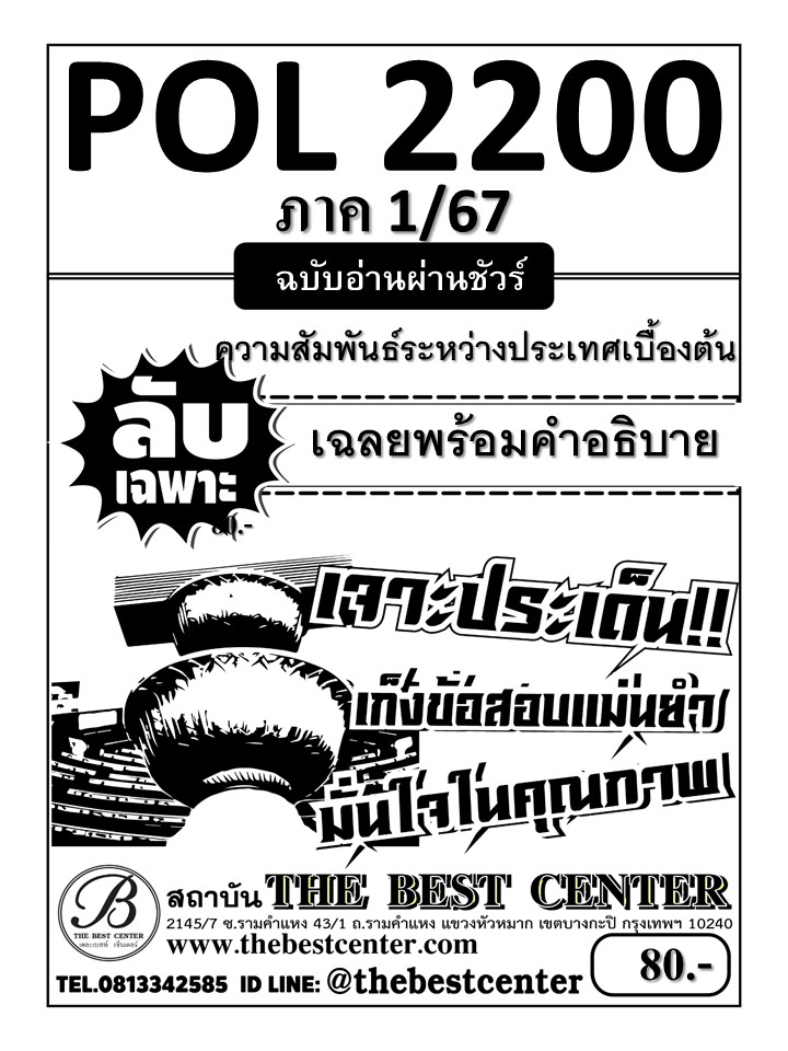 ลับเฉพาะ POL2200 ความสัมพันธ์ระหว่างประเทศเบื้องต้น ฉบับอ่านผ่านชัวร์ 1/67