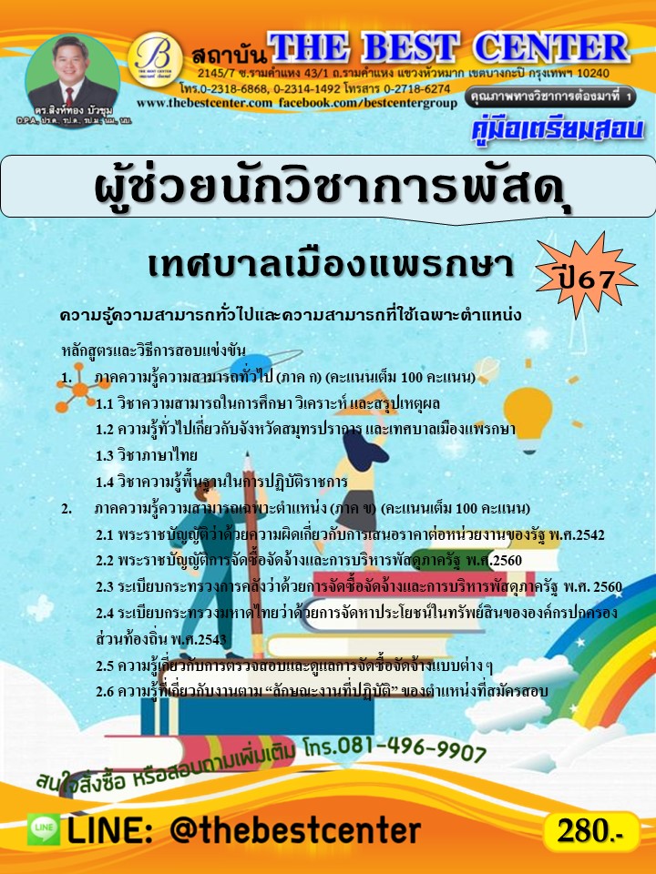 คู่มือสอบผู้ช่วยนักวิชาการพัสดุ เทศบาลเมืองแพรกษา ปี 67